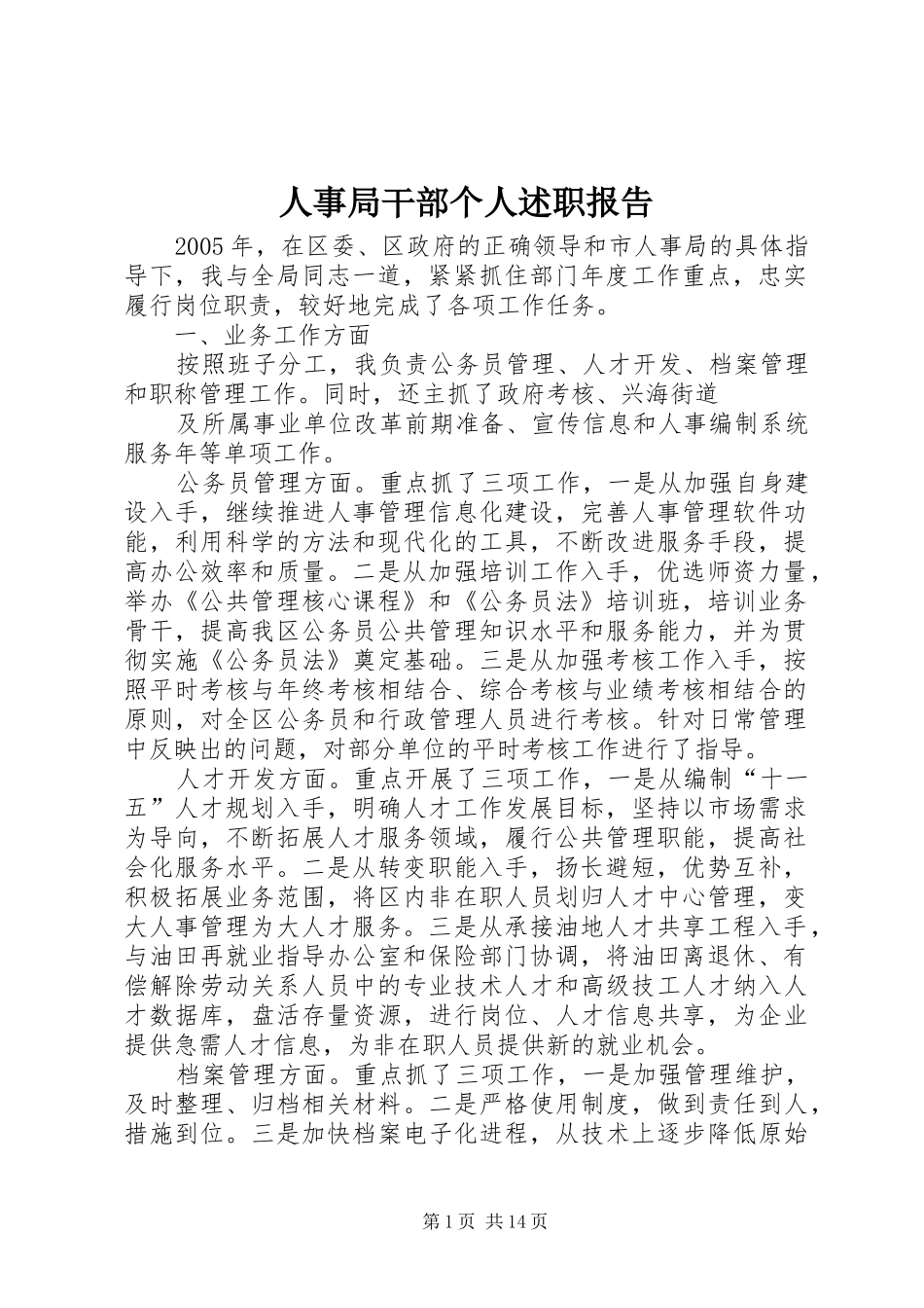 人事局干部个人述职报告_第1页
