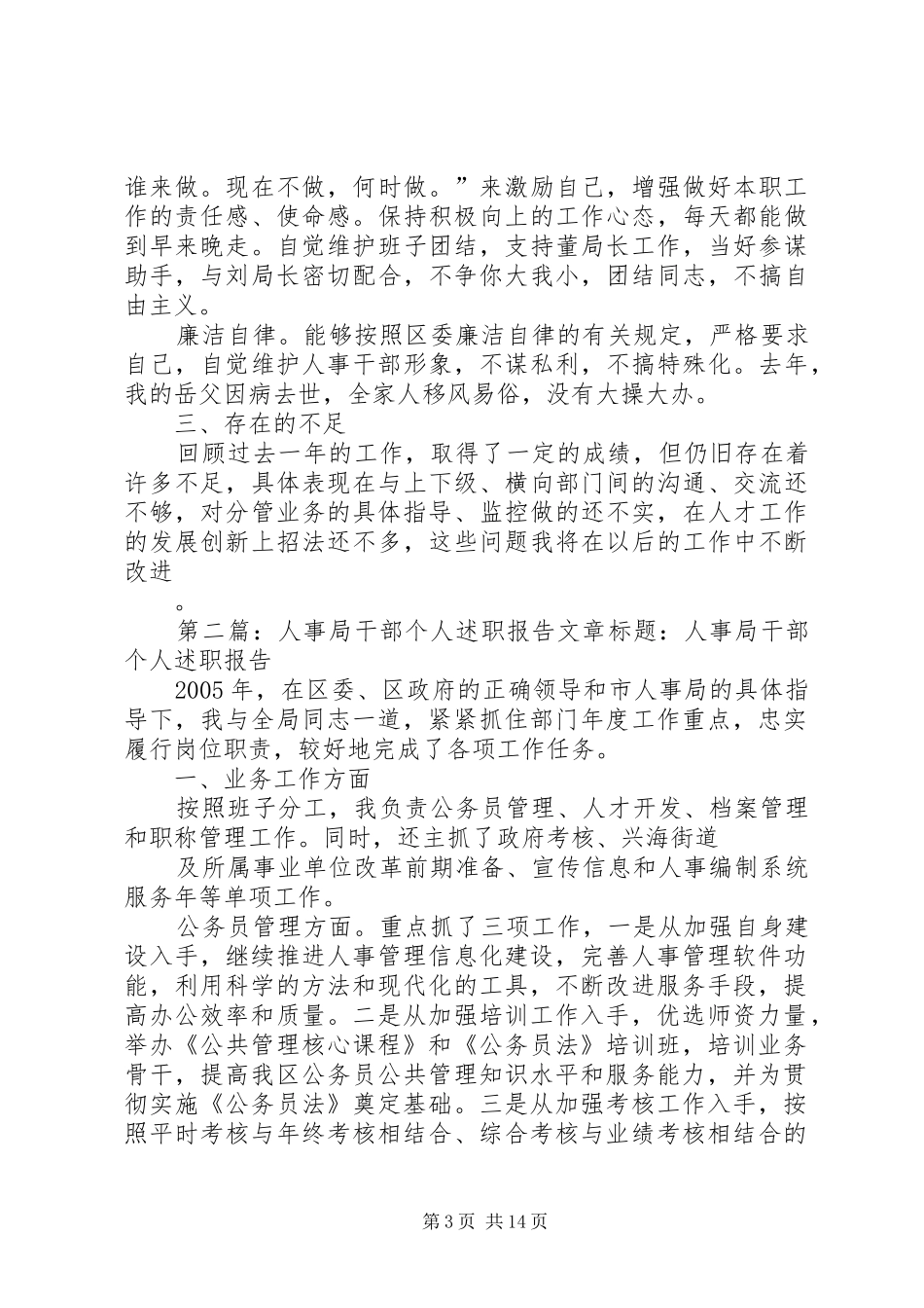 人事局干部个人述职报告_第3页
