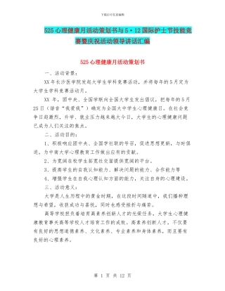 525心理健康月活动策划书与5·12国际护士节技能比赛暨庆祝活动领导讲话汇编