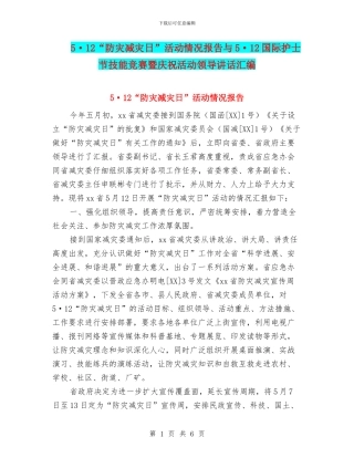 5·12“防灾减灾日”活动情况报告与5·12国际护士节技能比赛暨庆祝活动领导讲话汇编