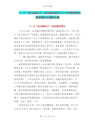 5·12“防灾减灾日”活动情况报告与5分钟青春励志演讲稿范文模板汇编