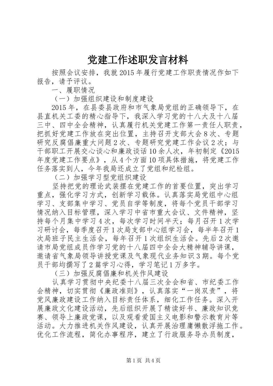 党建工作述职发言材料_第1页