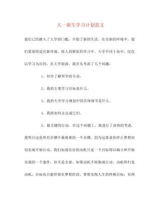 大一新生学习计划范文
