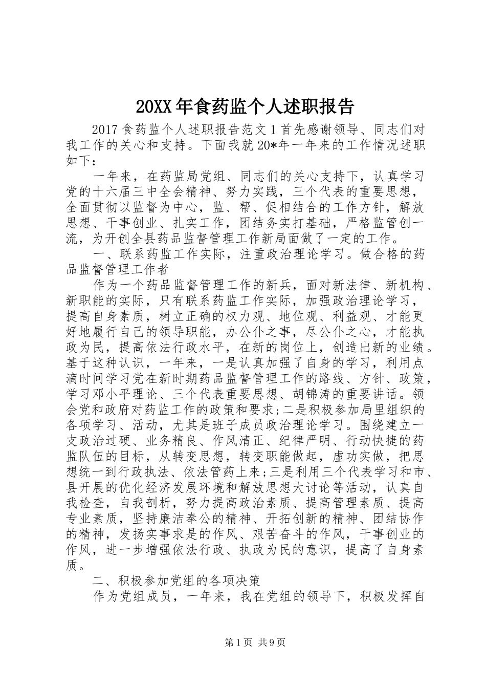 20XX年食药监个人述职报告_第1页
