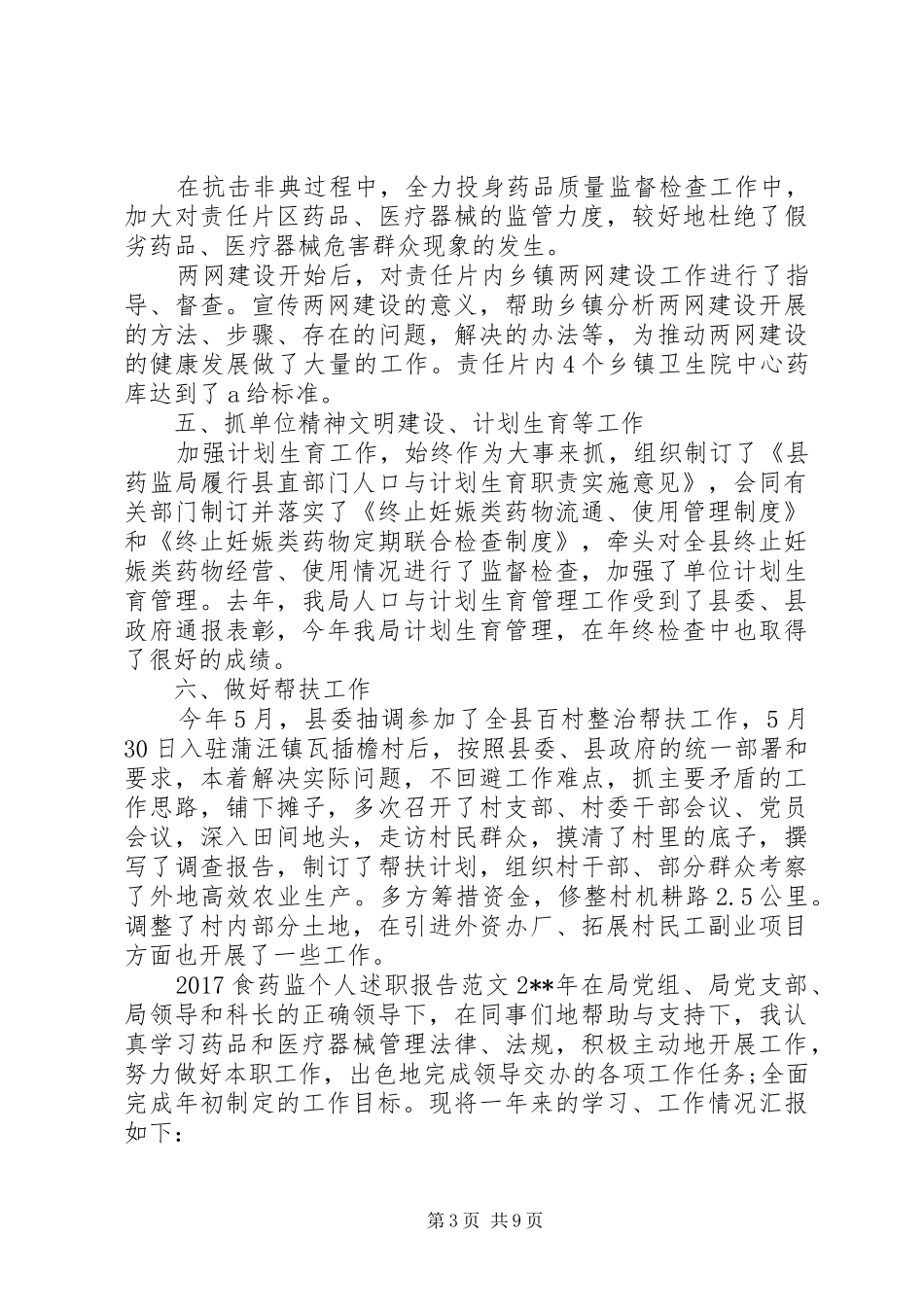 20XX年食药监个人述职报告_第3页