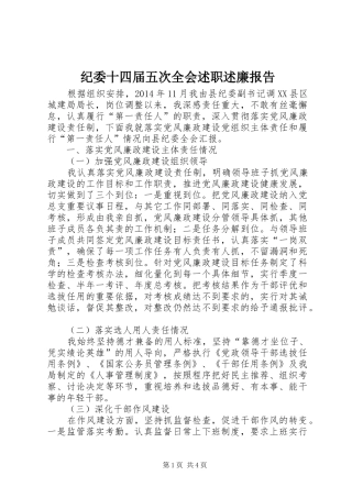 纪委十四届五次全会述职述廉报告