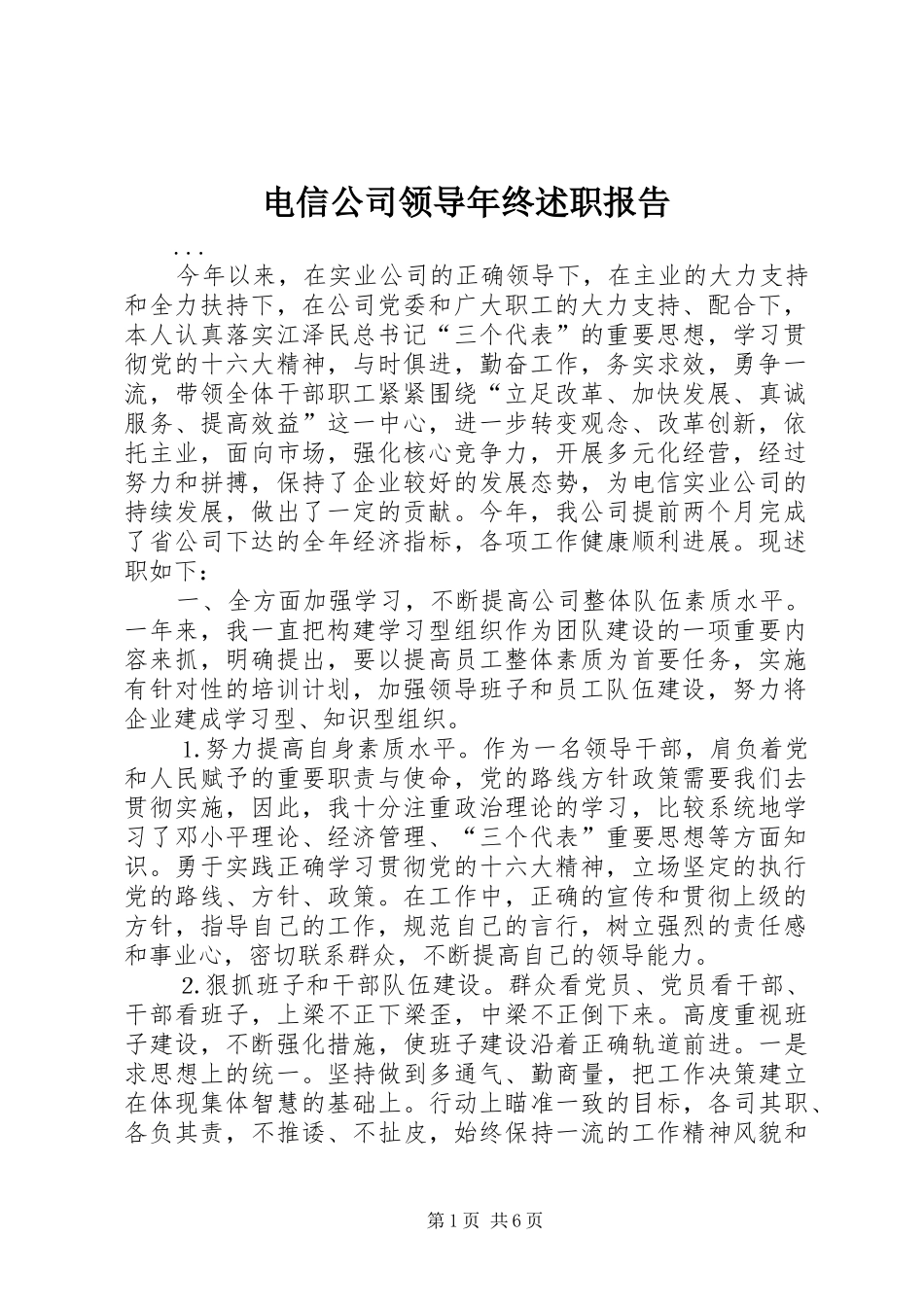 电信公司领导年终述职报告 (13)_第1页
