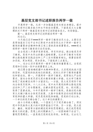 基层党支部书记述职报告两学一做