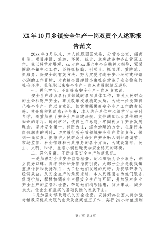 XX年10月乡镇安全生产一岗双责个人述职报告范文