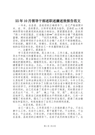 XX年10月领导干部述职述廉述效报告范文