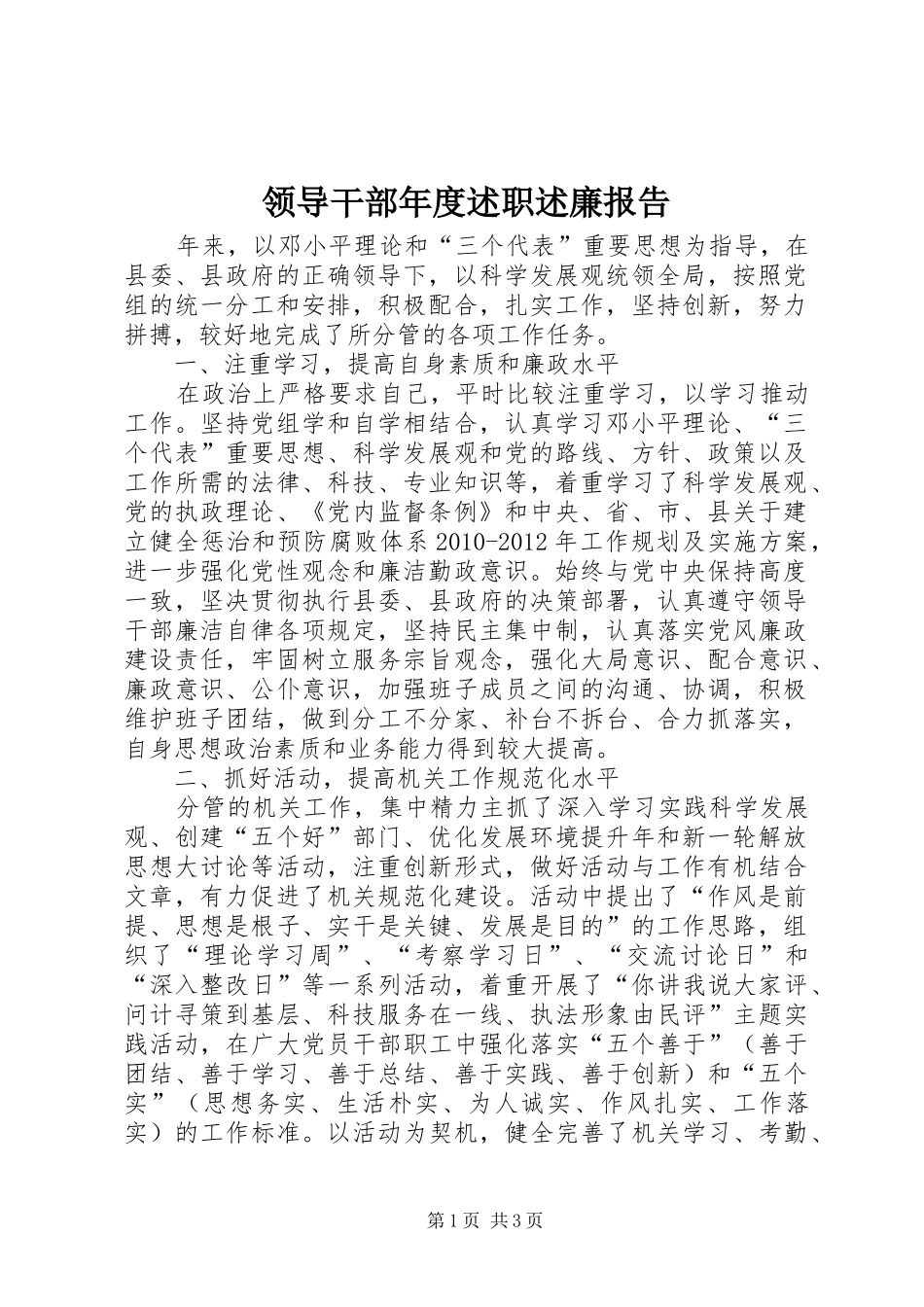 领导干部年度述职述廉报告_第1页