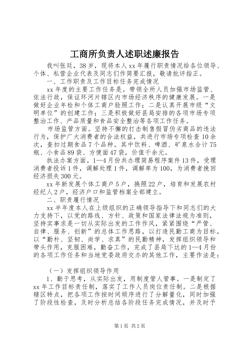 工商所负责人述职述廉报告_第1页