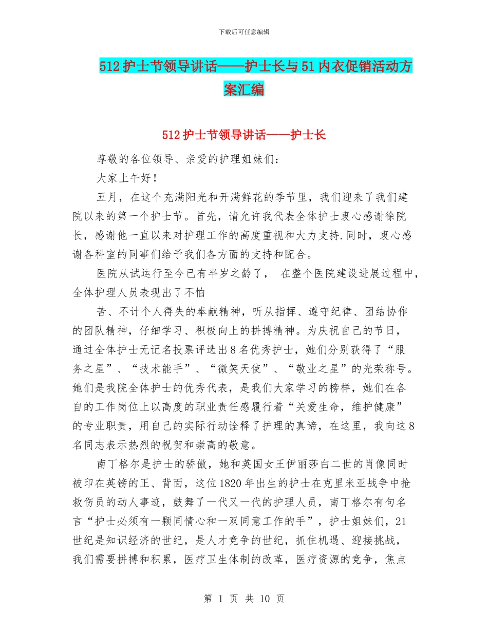512护士节领导讲话——护士长与51内衣促销活动方案汇编_第1页
