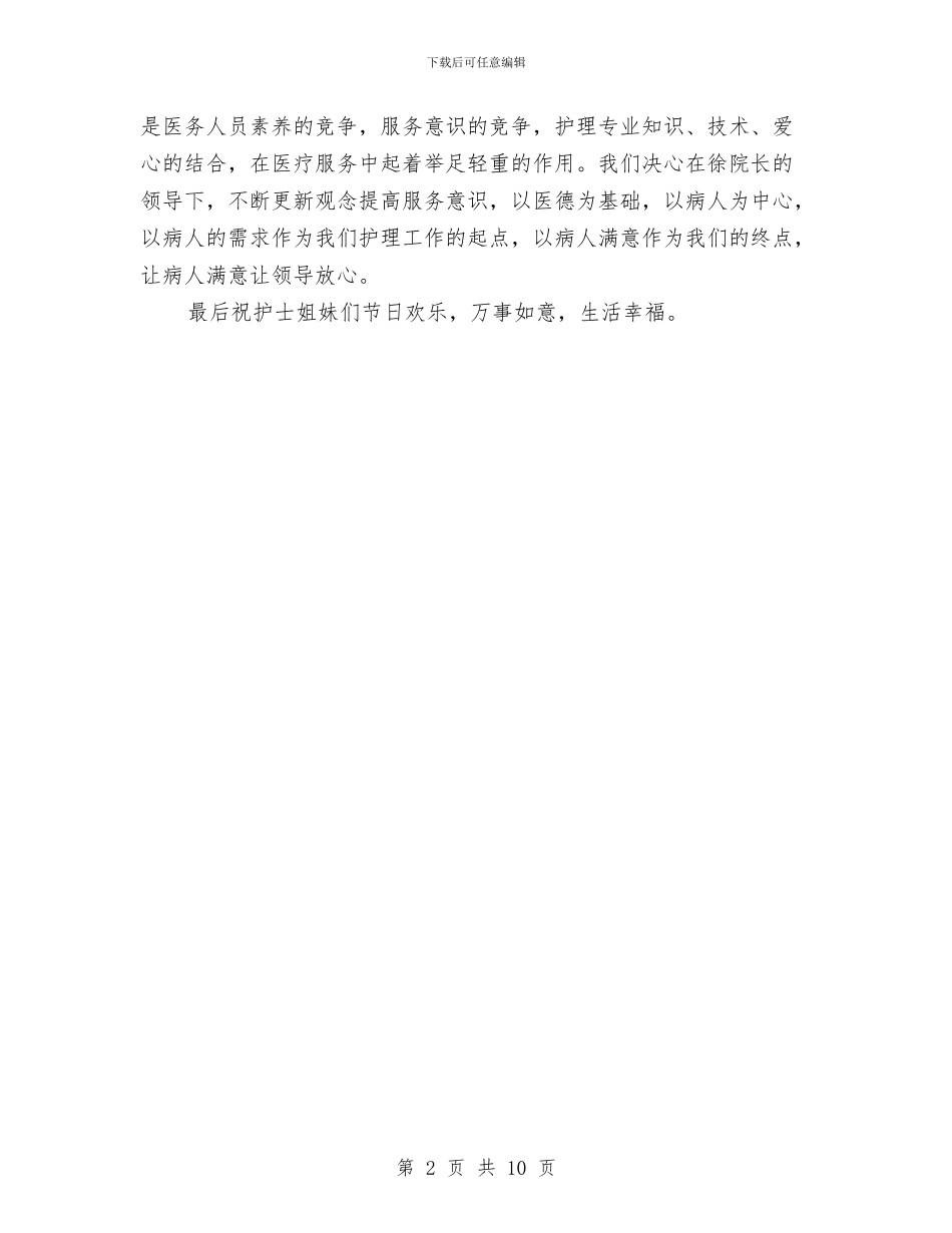 512护士节领导讲话——护士长与51内衣促销活动方案汇编_第2页