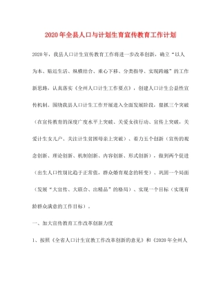 2020年全县人口与计划生育宣传教育工作计划