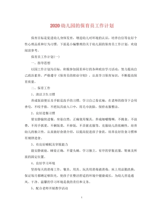 幼儿园的保育员工作计划