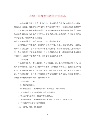 小学三年级音乐教学计划范本