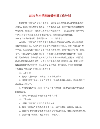 2020年小学班班通使用工作计划
