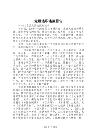 党组述职述廉报告