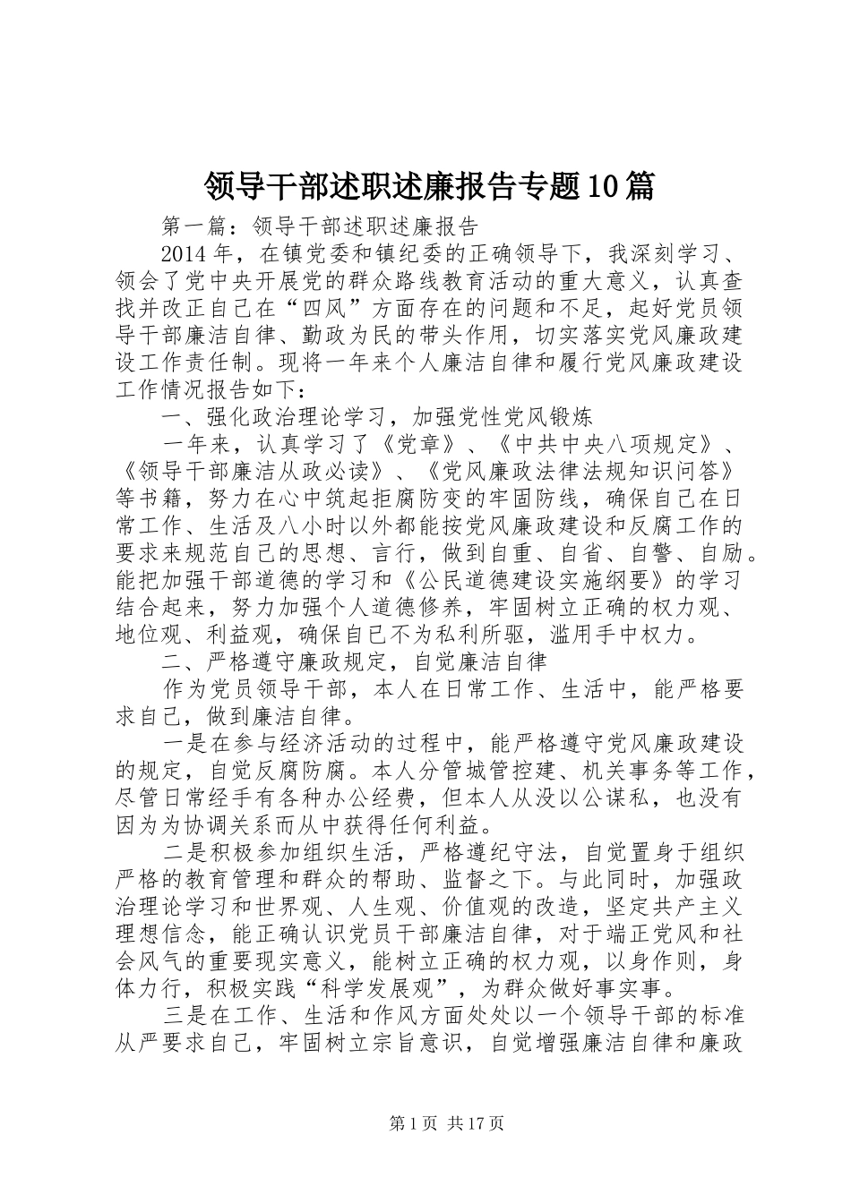 领导干部述职述廉报告专题10篇_第1页