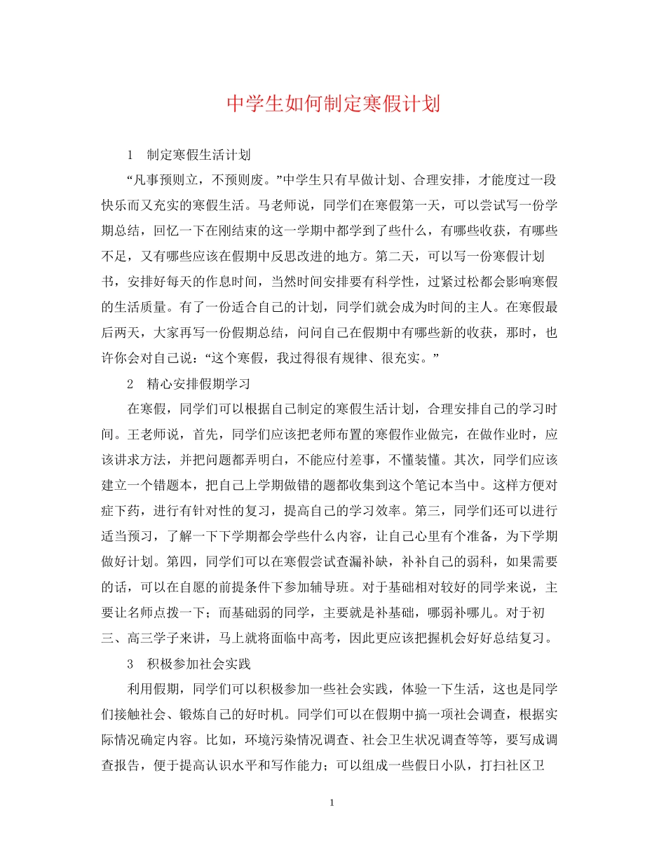 生如何制定寒假计划_第1页