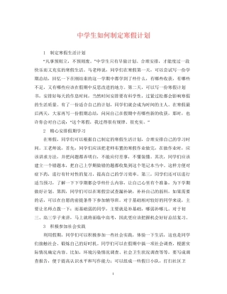 生如何制定寒假计划