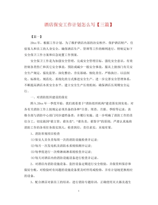 酒店保安工作计划怎么写【三篇】