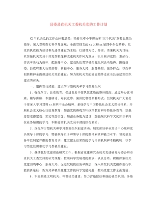 县委县直机关工委机关党的工作计划