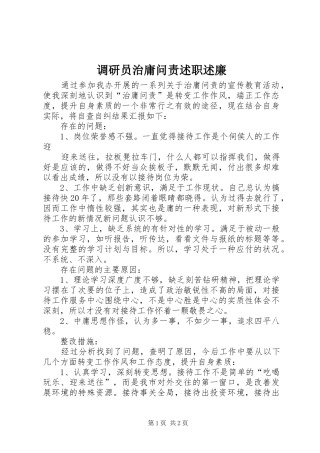 调研员治庸问责述职述廉