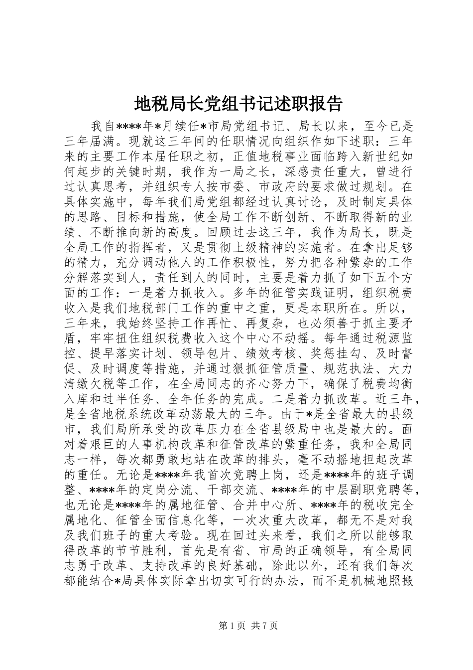 地税局长党组书记述职报告_第1页
