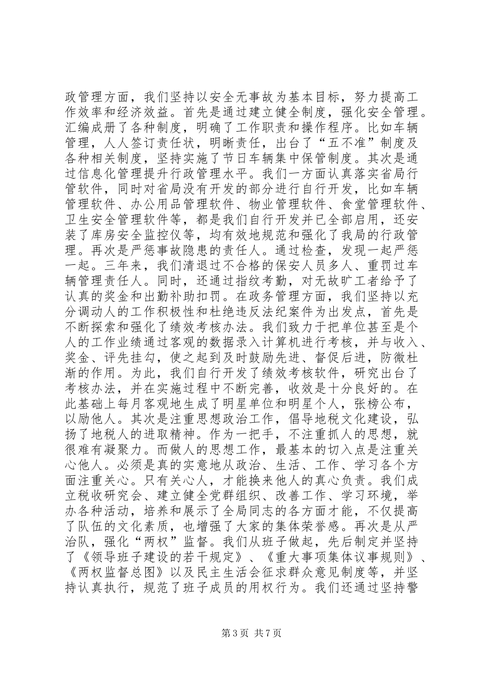 地税局长党组书记述职报告_第3页