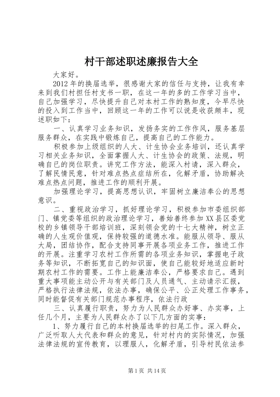 村干部述职述廉报告大全_第1页