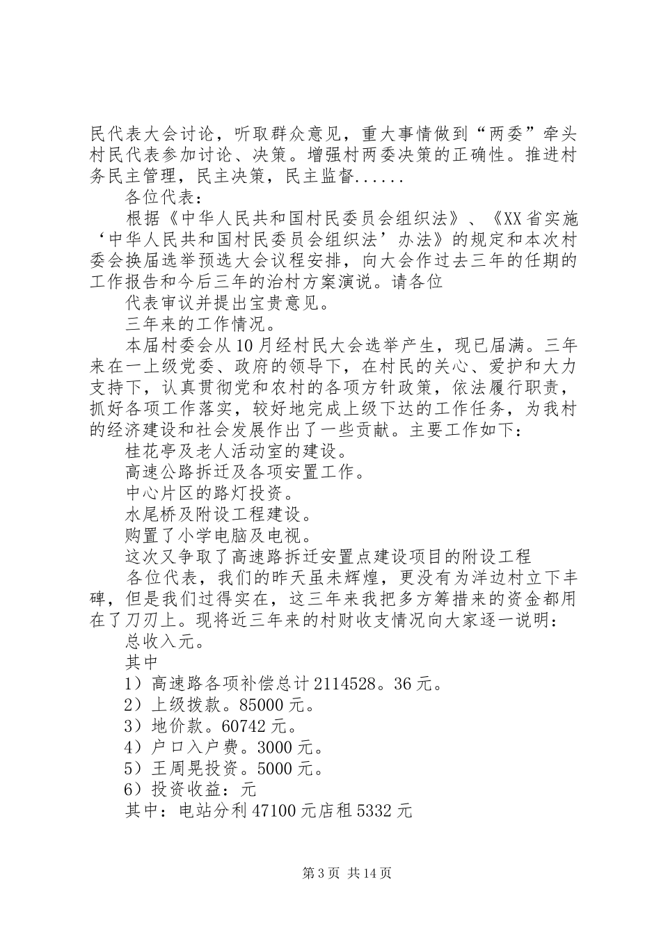 村干部述职述廉报告大全_第3页