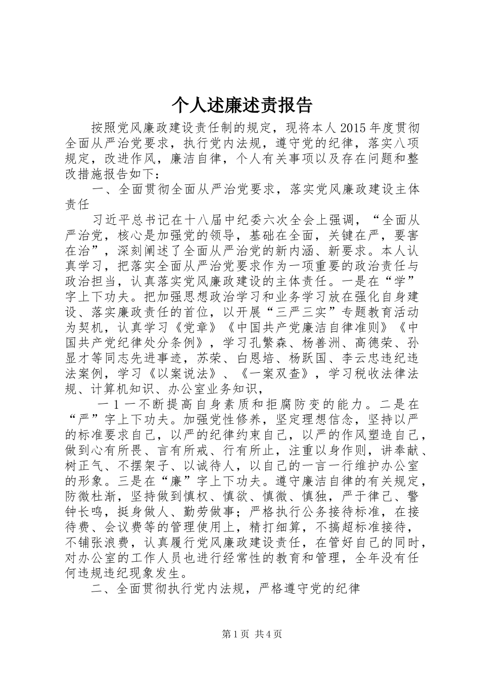 个人述廉述责报告_第1页