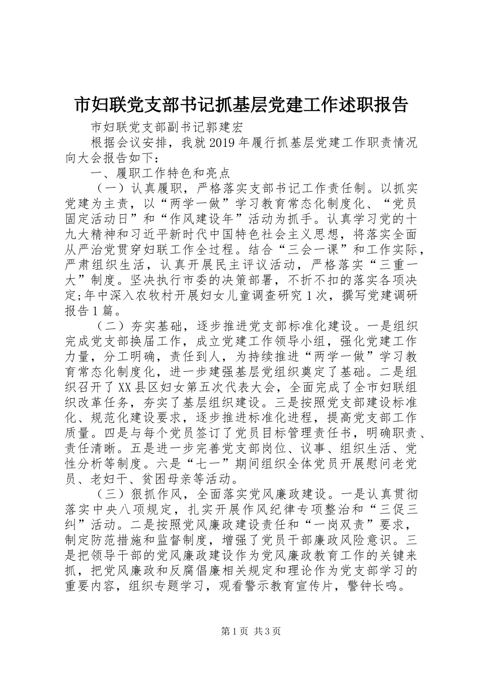 市妇联党支部书记抓基层党建工作述职报告_第1页