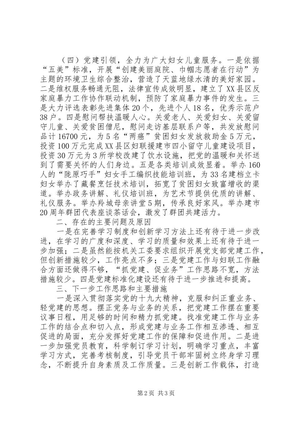 市妇联党支部书记抓基层党建工作述职报告_第2页