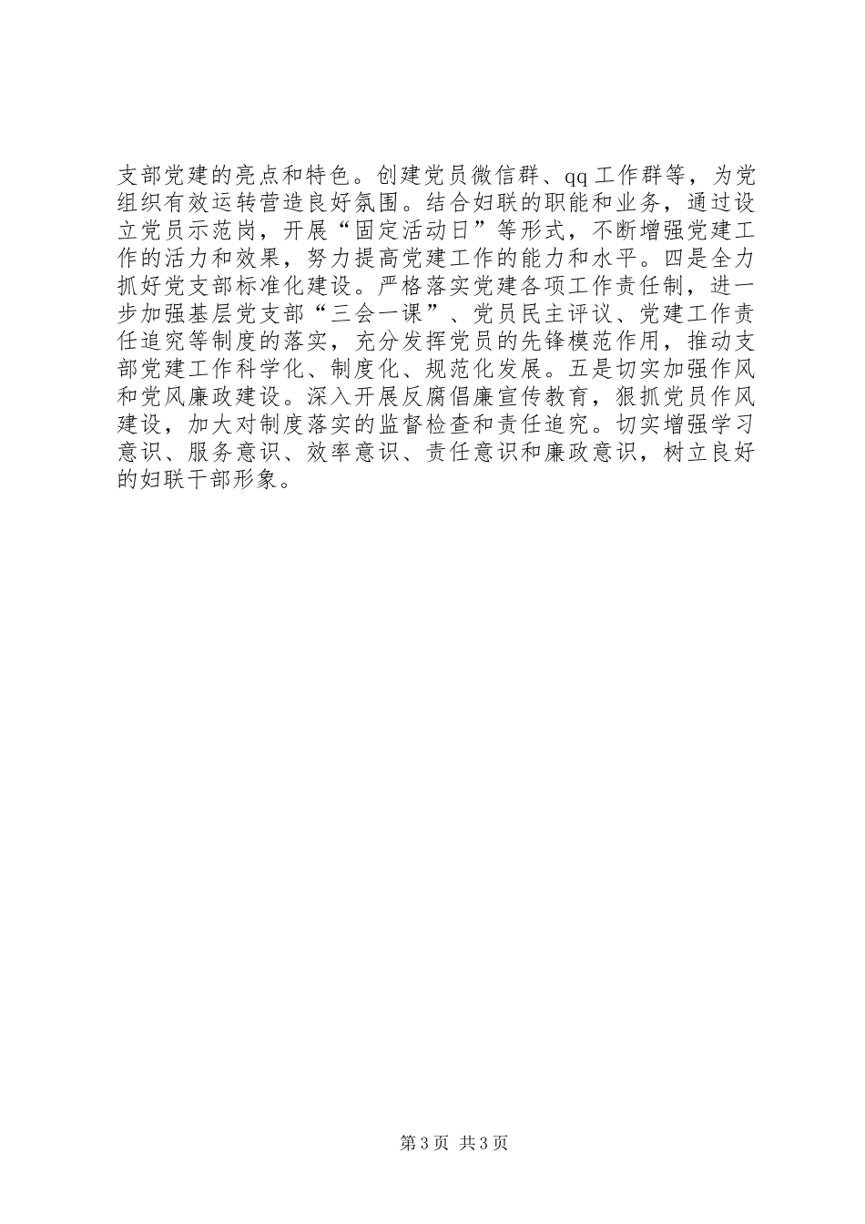 市妇联党支部书记抓基层党建工作述职报告_第3页