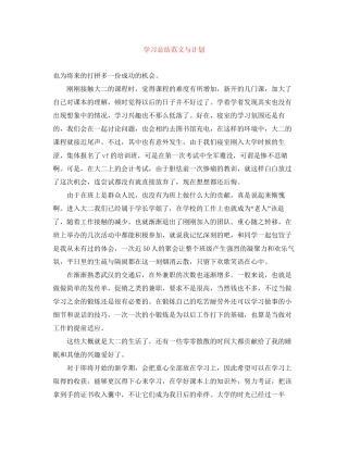 学习总结范文与计划