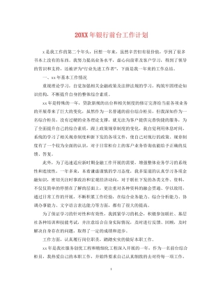 银行前台工作计划