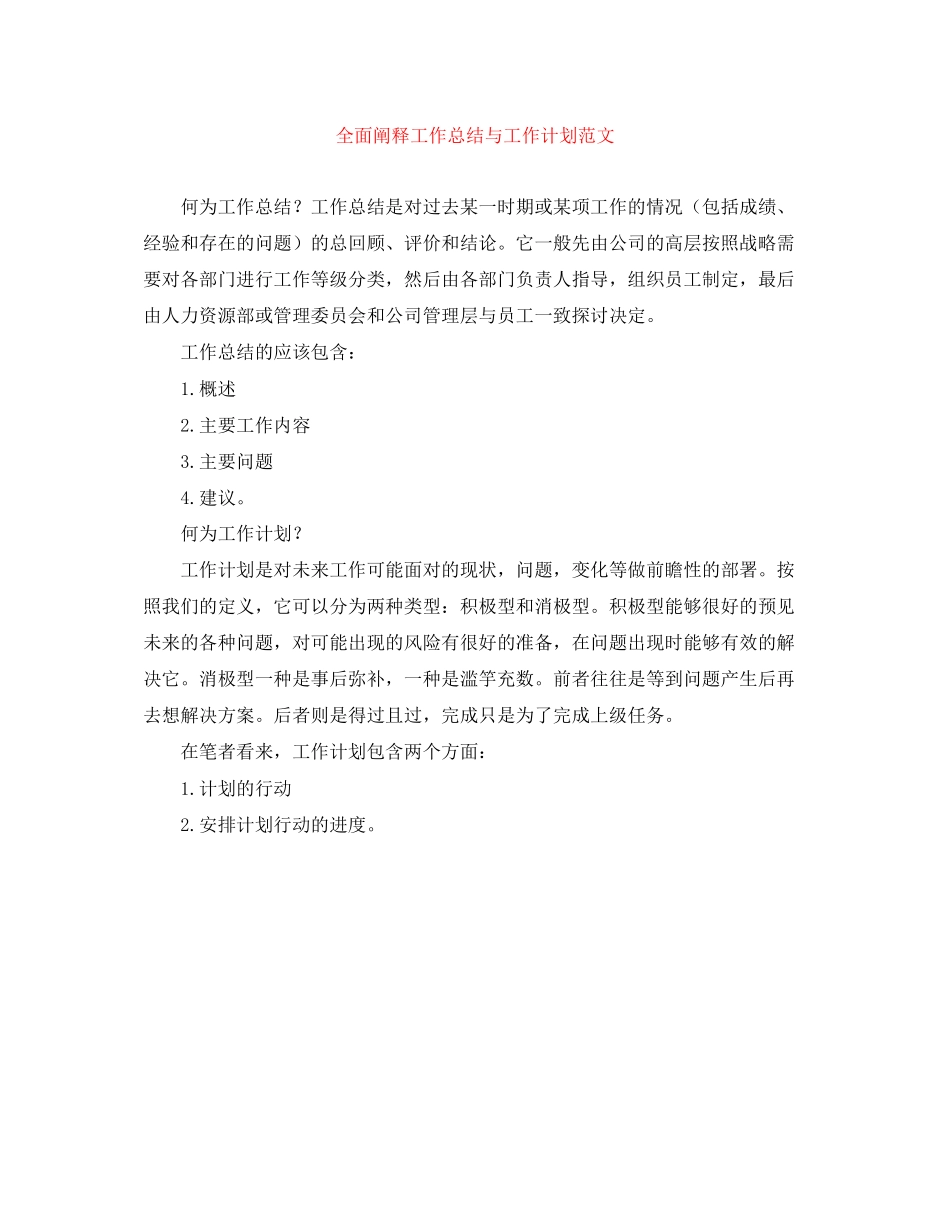 全面阐释工作总结与工作计划范文_第1页