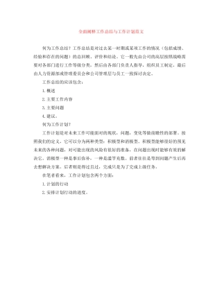 全面阐释工作总结与工作计划范文