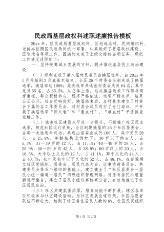 民政局基层政权科述职述廉报告模板