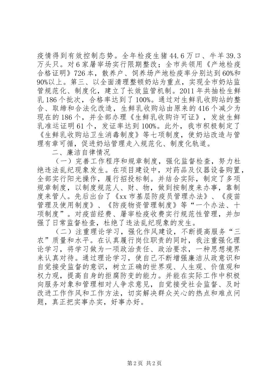 市农牧业局兽医医政管理个人述职报告_第2页