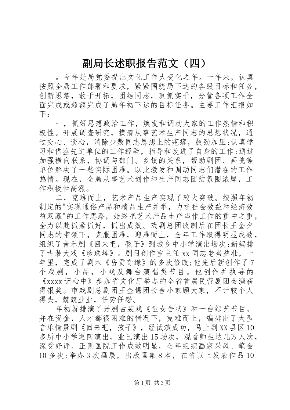 副局长述职报告范文（四）_第1页