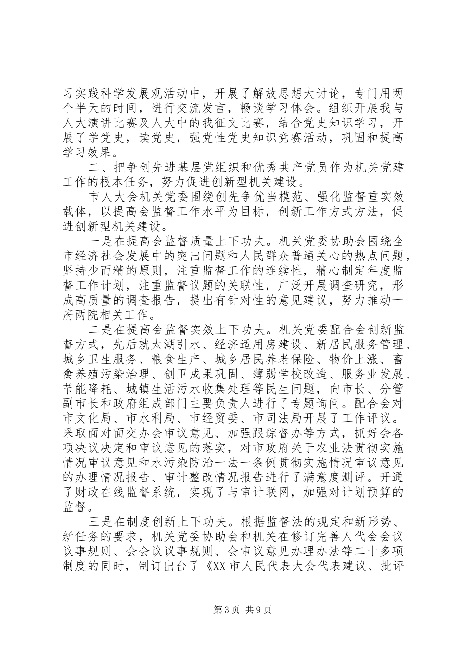 党建工作述职评价_第3页