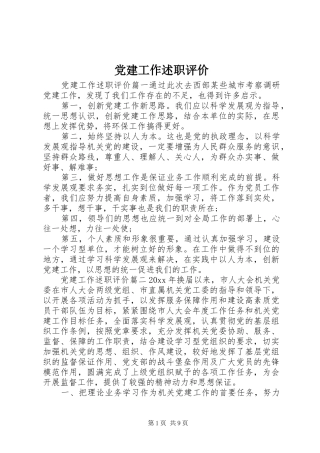 党建工作述职评价