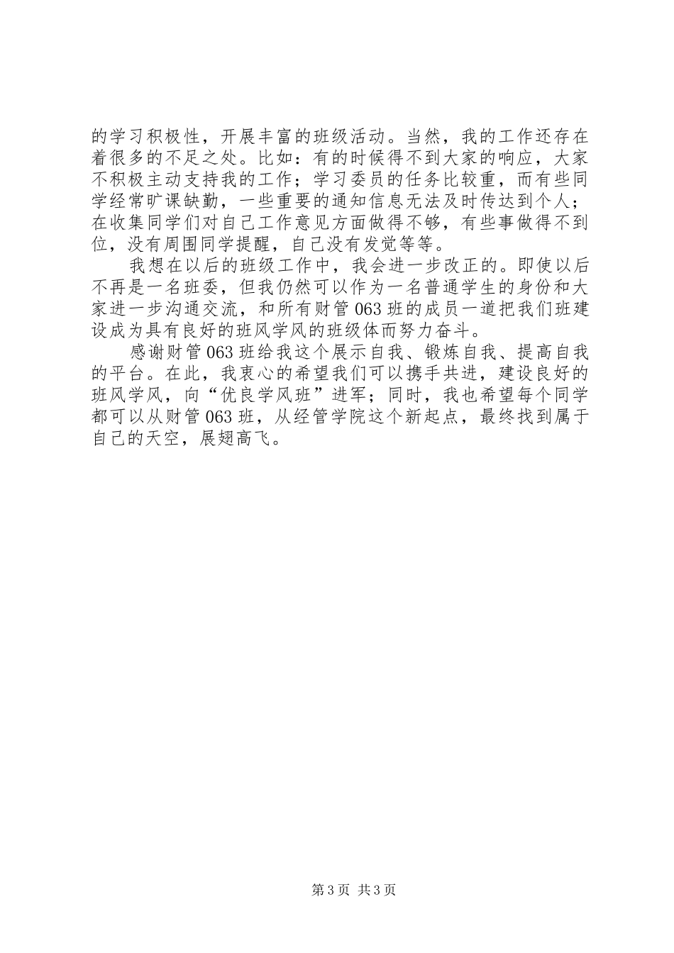 高校学习委员述职述廉报告_第3页