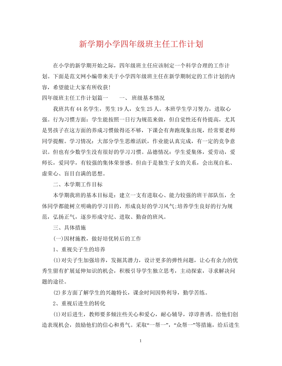 新学期小学四年级班主任工作计划_第1页
