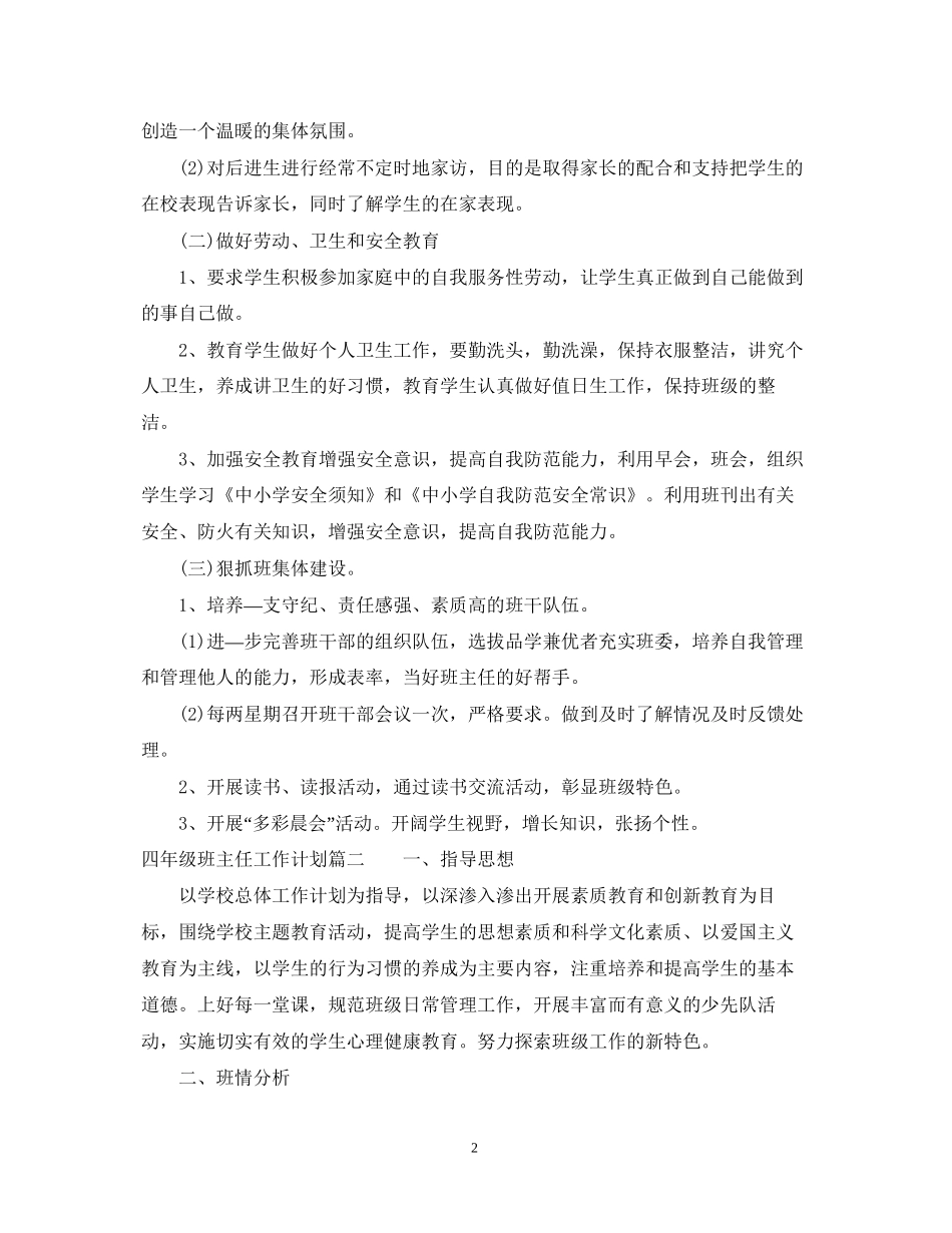 新学期小学四年级班主任工作计划_第2页