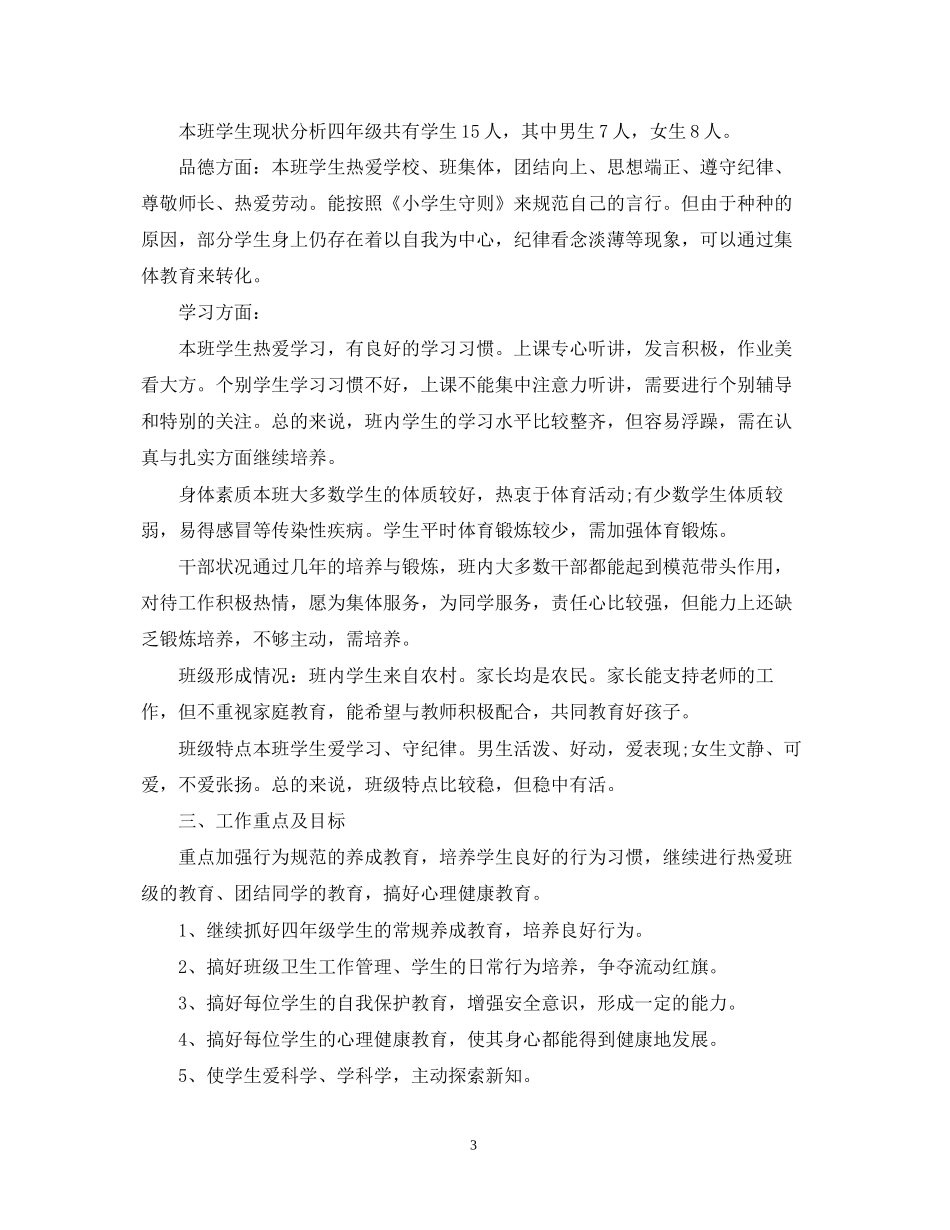 新学期小学四年级班主任工作计划_第3页